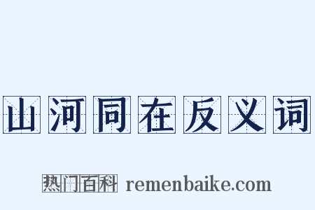 山河同在反义词是什么意思的图片